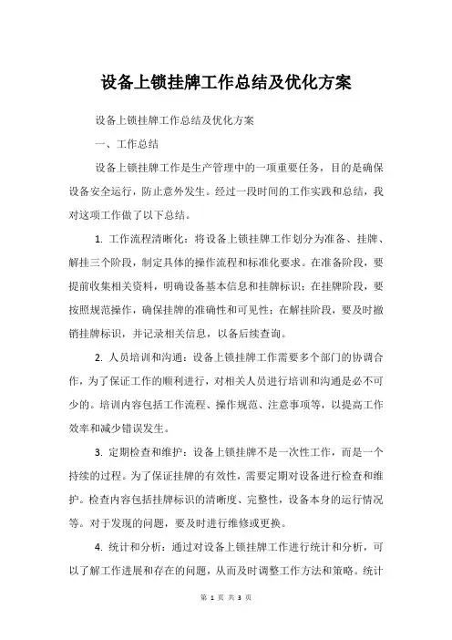 设备上锁挂牌工作总结及优化方案