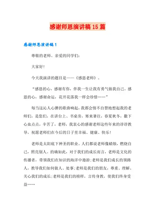 感谢师恩演讲稿15篇