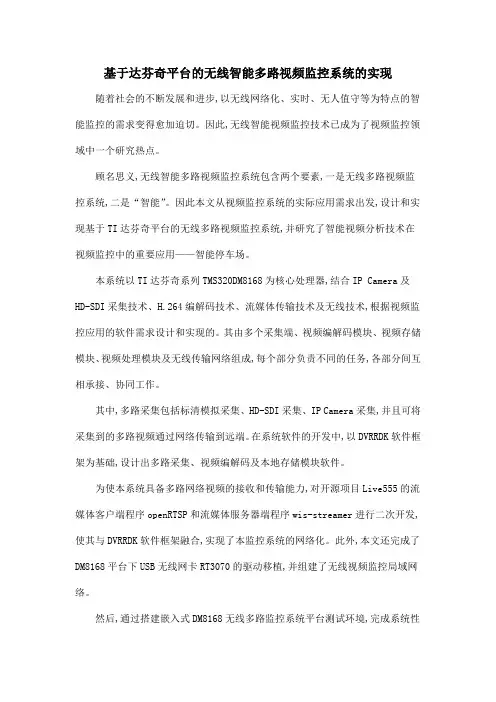 基于达芬奇平台的无线智能多路视频监控系统的实现