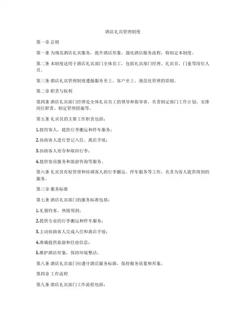 酒店礼宾管理制度