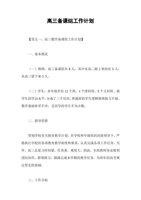 高三备课组工作计划