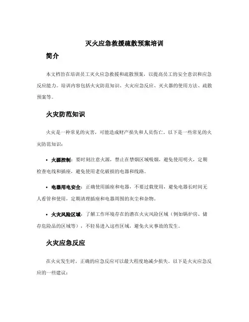 灭火应急救援疏散预案培训