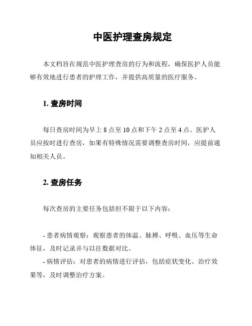 中医护理查房规定
