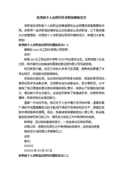 优秀的个人应用写作求职信模板范文