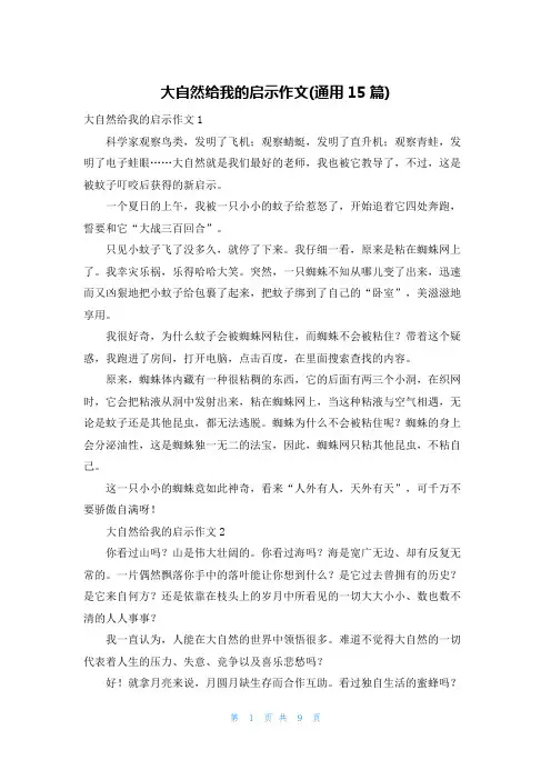 大自然给我的启示作文(通用15篇)