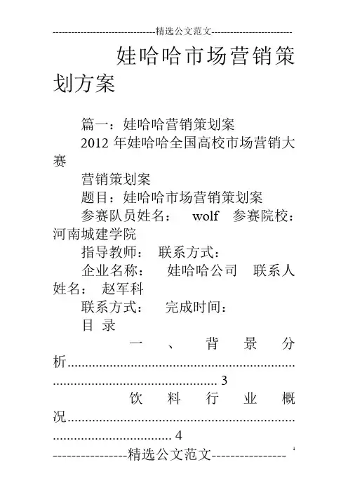 娃哈哈市场营销策划方案