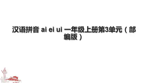汉语拼音 ai ei ui 一年级上册第3单元(部编版)
