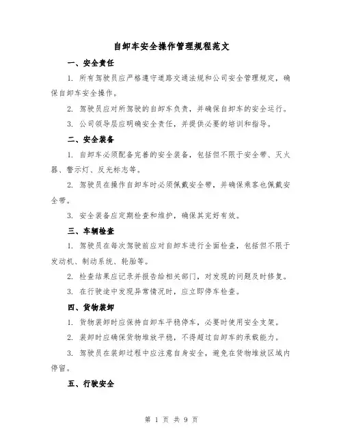 自卸车安全操作管理规程范文(三篇)