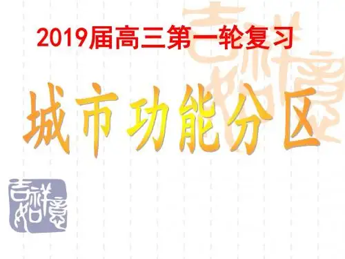 (一轮复习)城市的空间结构-CHL2018