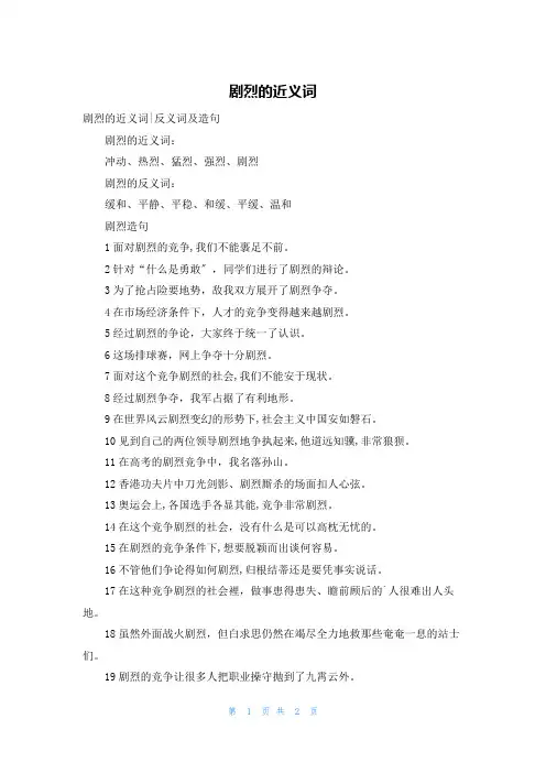 激烈的近义词