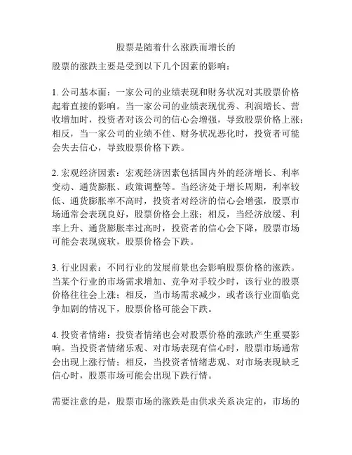 股票是随着什么涨跌而增长的