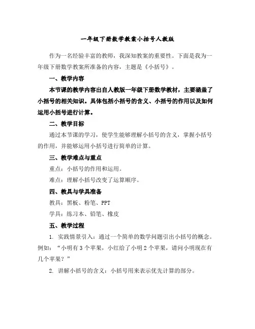 一年级下册数学教案-小括号-人教版