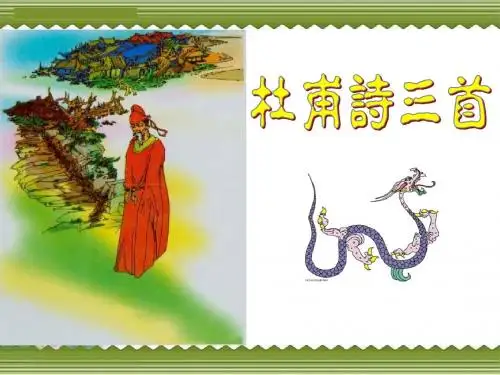 《杜甫诗三首》精品课件