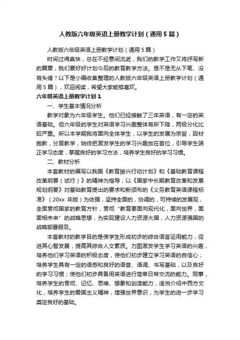 人教版六年级英语上册教学计划（通用5篇）