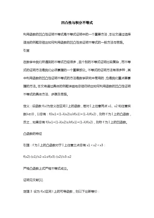 凹凸性与积分不等式