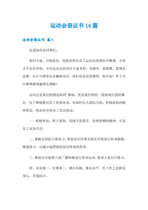 运动会倡议书14篇