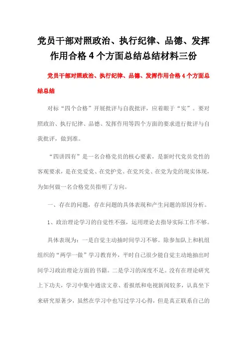 党员干部对照政治执行纪律品德发挥作用合格4个方面总结总结材料三份