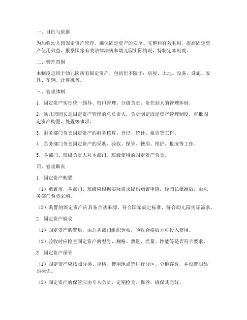幼儿园固定财产管理制度