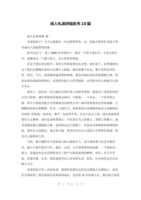 成人礼演讲稿优秀10篇