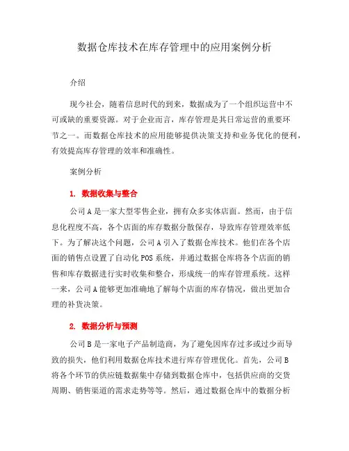 数据仓库技术在库存管理中的应用案例分析(一)