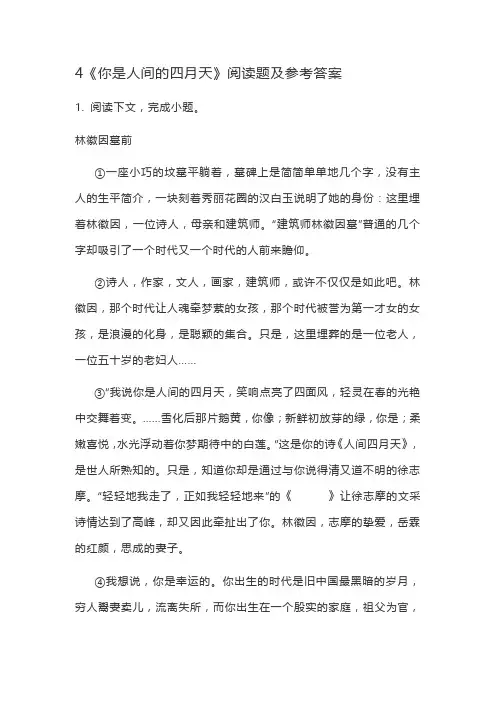 4《你是人间的四月天》阅读题及参考答案