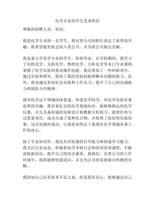 化学专业的学生党求职信