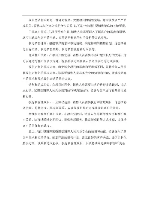 项目型销售策略