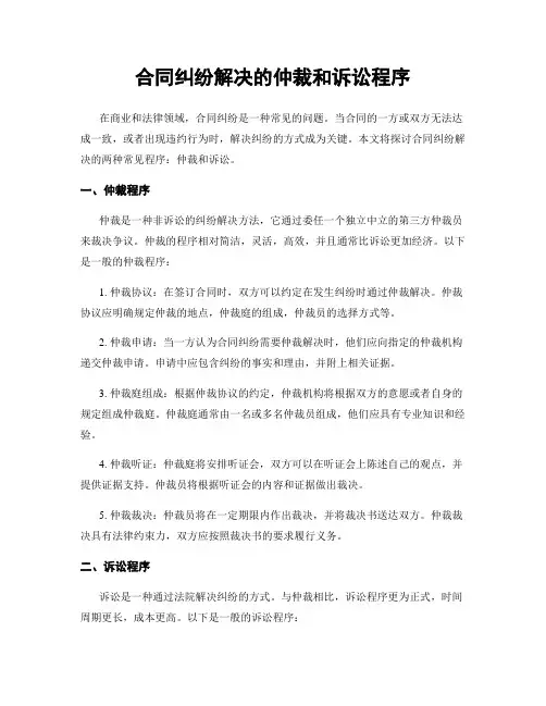 合同纠纷解决的仲裁和诉讼程序