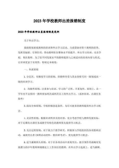 2023年学校教师出差报销制度