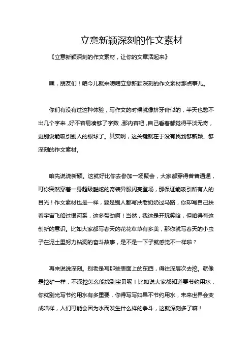 立意新颖深刻的作文素材