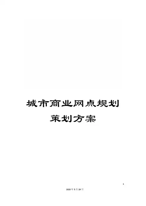 城市商业网点规划策划方案