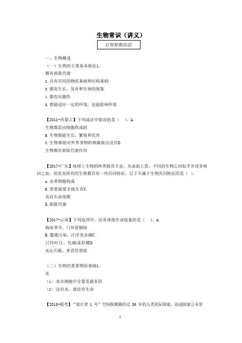 2021国考常识专项课及常识大纲 生物常识 (讲义+笔记)