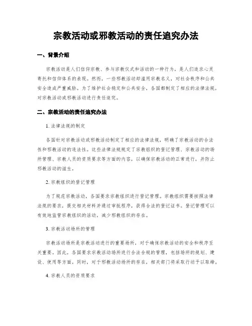 宗教活动或邪教活动的责任追究办法