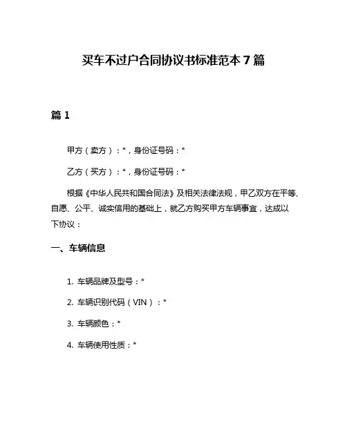买车不过户合同协议书标准范本7篇