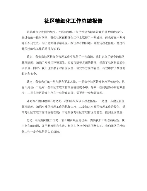 社区精细化工作总结报告