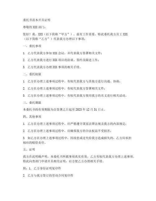 委托书范本开证明