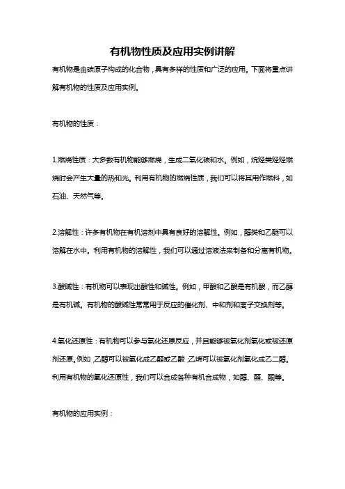 有机物性质及应用实例讲解