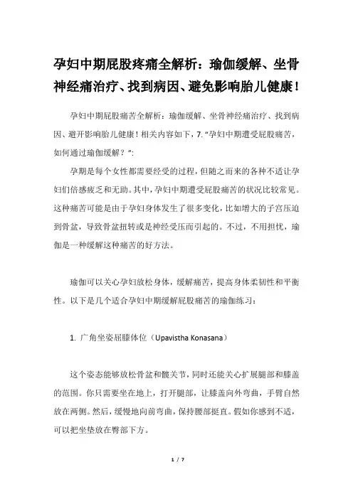 孕妇中期屁股疼痛全解析：瑜伽缓解、坐骨神经痛治疗、找到病因、避免影响胎儿健康!