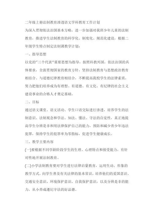 二年级上册法制教育渗透语文学科教育工作计划