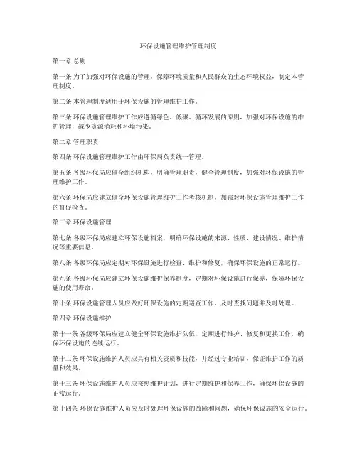 环保设施管理维护管理制度