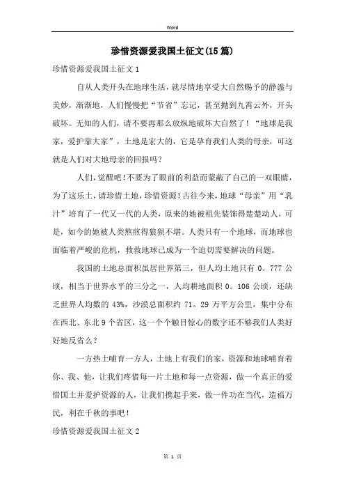 珍惜资源爱我国土征文(15篇)