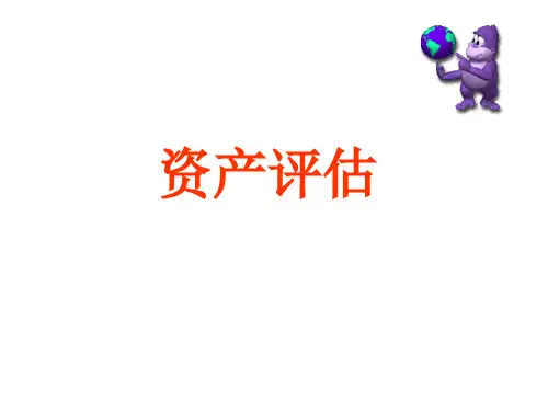 资产评估-机器设备评估