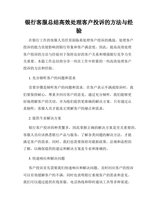 银行客服总结高效处理客户投诉的方法与经验