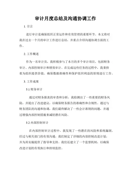 审计月度总结及沟通协调工作