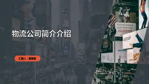 物流公司简介介绍PPT课件