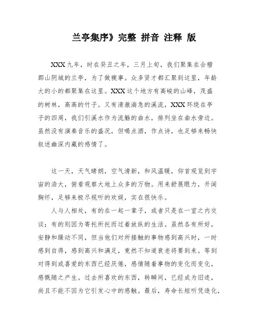 兰亭集序》完整 拼音 注释 版