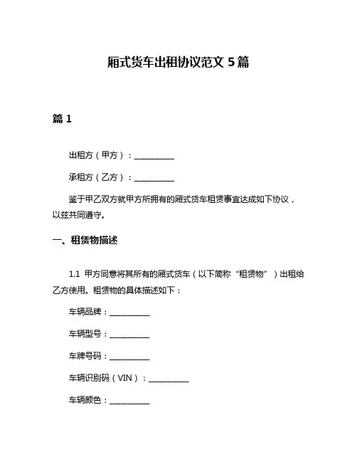 厢式货车出租协议范文5篇
