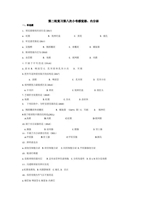 对口升学高考真题感觉器,内分泌