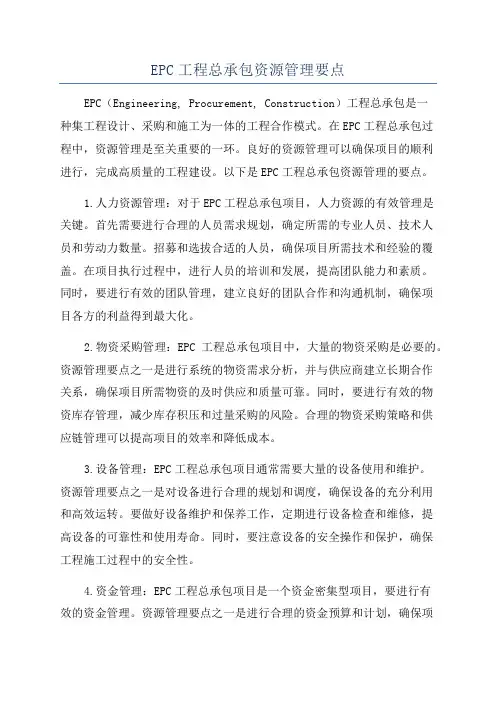 EPC工程总承包资源管理要点
