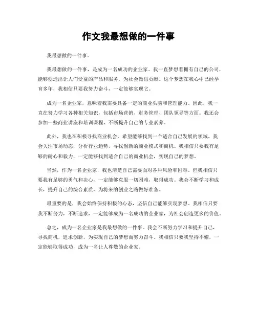 作文我最想做的一件事
